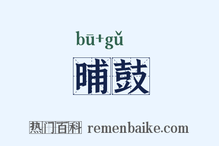 晡鼓是什么意思的图片